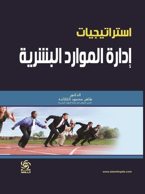 cover image of إستراتيجيات إدارة الموارد البشرية